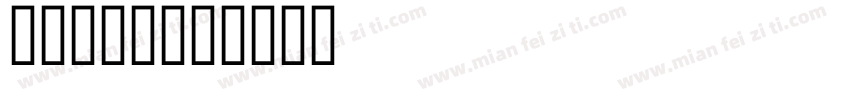 SU 常规字体转换